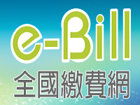 e-bill全國繳費網